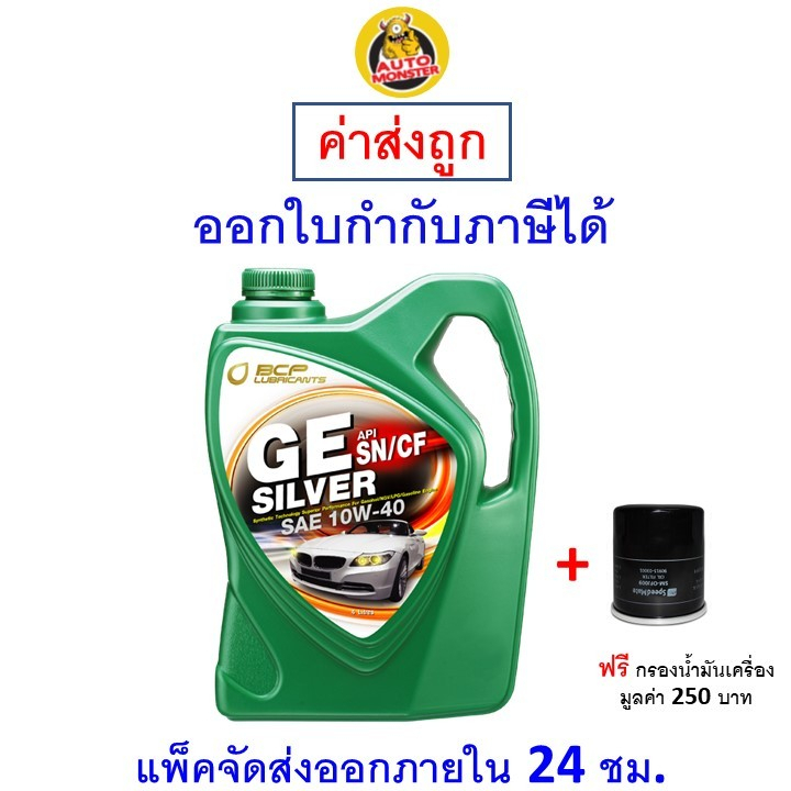 ✅ส่งไว | ใหม่ | ของแท้ ✅ น้ำมันเครื่อง Bangchak เครื่องยนต์เบนซิน กึ่งสังเคราะห์ GE API SN/CF SILVER