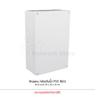 Anzens กล่องกันน้ำ บล็อกกันน้ำ กล่องพักสาย สีขาว PVC ขนาด 8x…