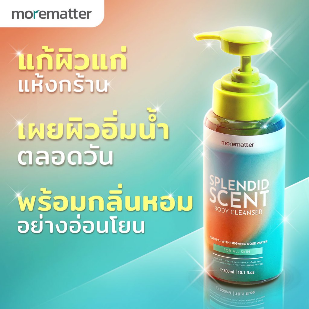 MOREMATTER เจลอาบน้ำ ลดผิวแก่ ผิวแห้งกร้าน กลิ่นกาย Spendid Scent มอร์แมทเทอร์ สเพลนดิด เซนท์ สารสกัดธรรมชาติ ขนาด300ml