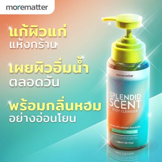 MOREMATTER เจลอาบน้ำ ลดผิวแก่ ผิวแห้งกร้าน กลิ่นกาย Spendid …
