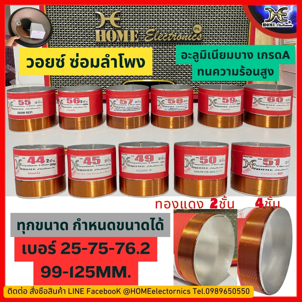 ว้อยลำโพง วอยซ์ลำโพง อะไหล่ลำโพง 5 -24นิ้วขนาด 25 35 45 49 55 60 63.7 64 65 75.5 76.2 99.3100 103 101 114.3 125มิลลิเมตร