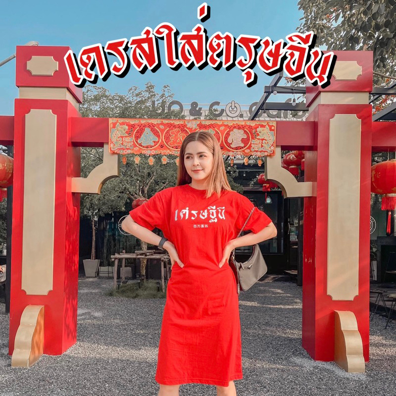 ชุดเดรส สีแดง ตรุษจีน