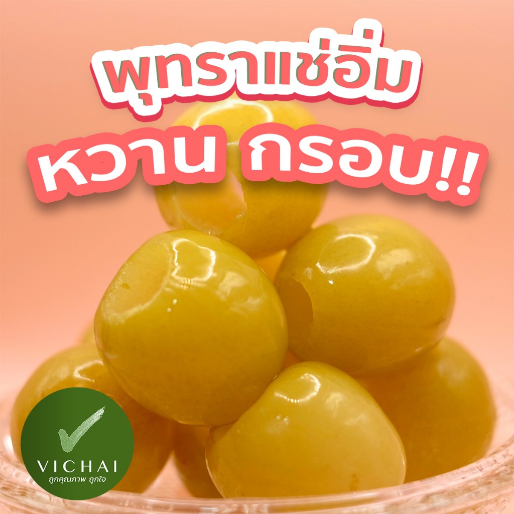 💥กรอบบ!!💥 พุทรา นมสด ไร้เมล็ด กรอบ!! แช่อิ่ม หวาน!! ( เฮียวิชัย ) “เสริฟพร้อมพริกเกลือ”  (Since1984)