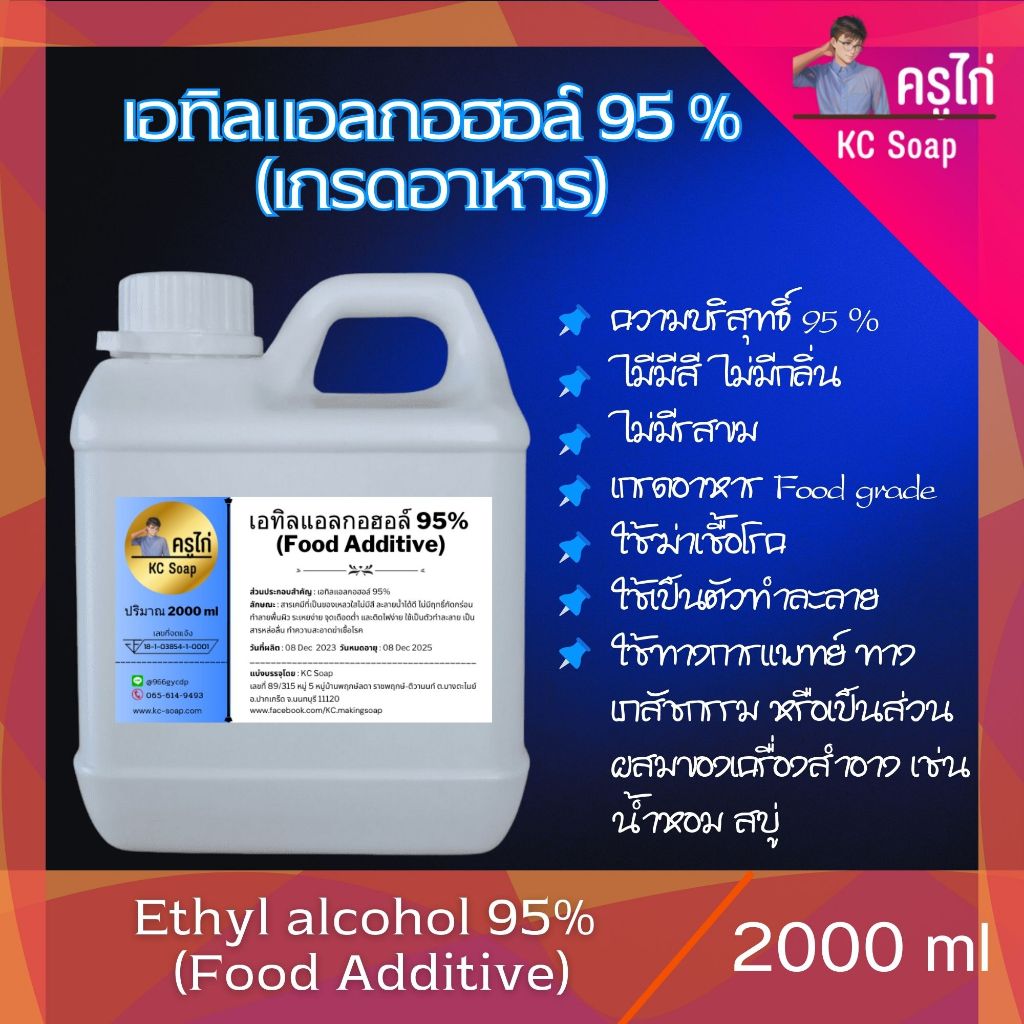 2 ลิตร : แอลกอฮอล์ 95% Food grade - เอทิลแอลกอฮอล์ / Ethyl alcohol 95% (Ethanol)
