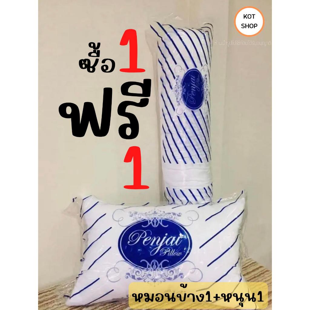 [ส่งฟรี ราคาพิเศษ] ซื้อ1แถม1 หมอนpenjaiหนุน1 หมอนข้าง1