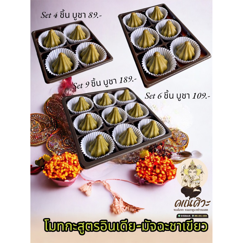 ขนมโมทกะสูตรอินเดีย-รสชาเขียวมัจฉะ