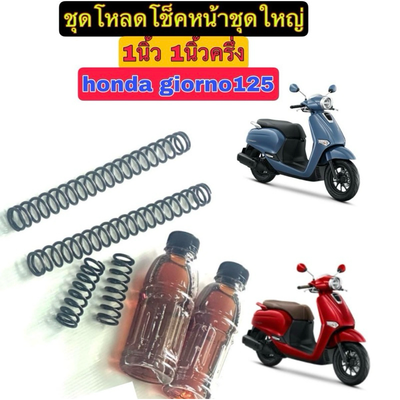 ชุดโหลดโช็คหน้า ชุดใหญ่ honda giorno125
