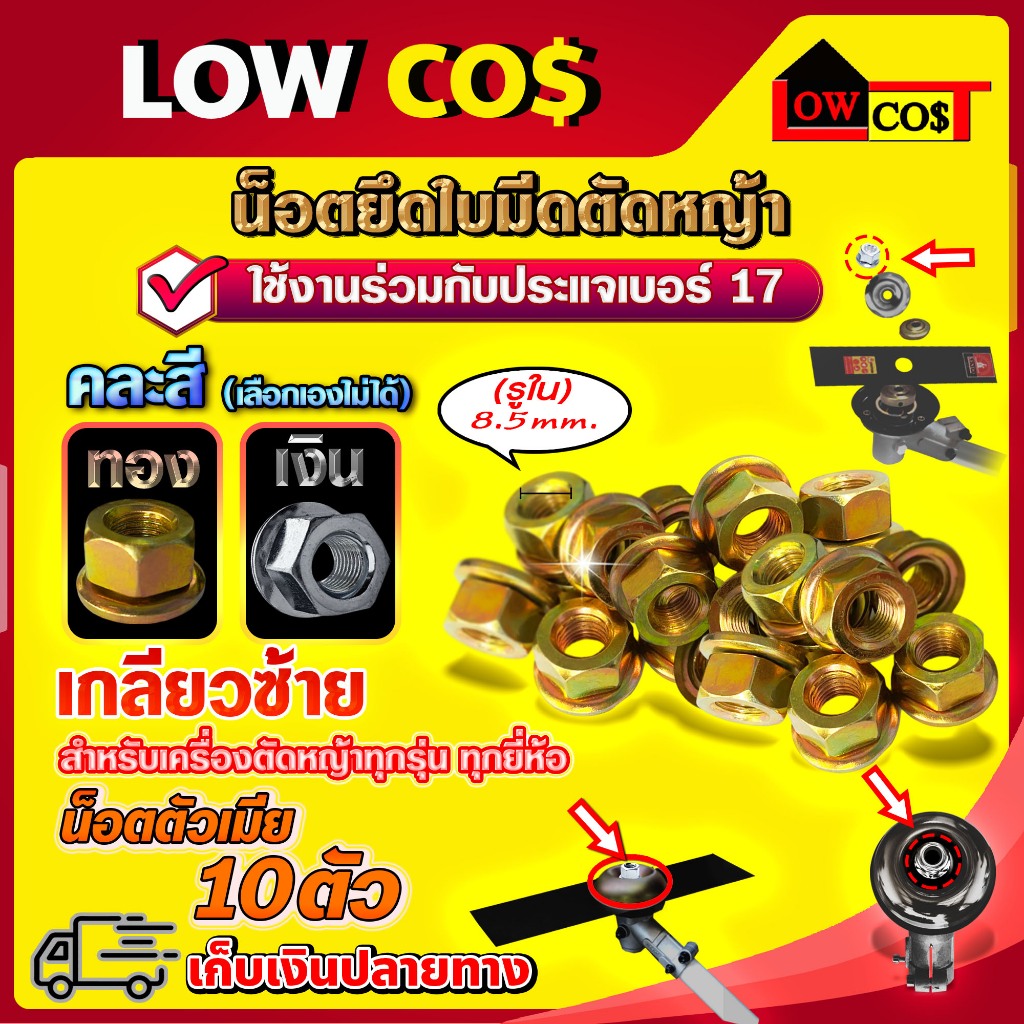 น็อตตัวเมีย เกลียวซ้าย น็อตใบมีดตัดหญ้า น็อตหัวเกียร์ สำหรับเครื่องตัดหญ้า เบอร์17 / 10ตัว (คละสี)