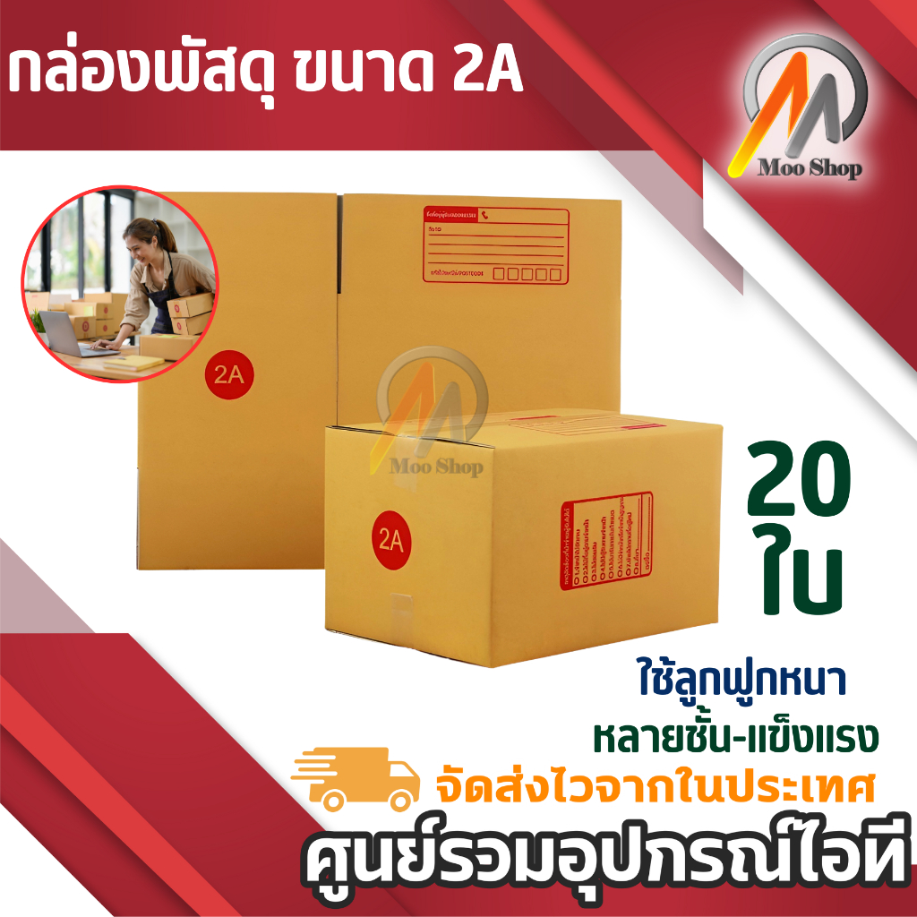 กล่องพัสดุ ขนาด 2A (20 ใบ)