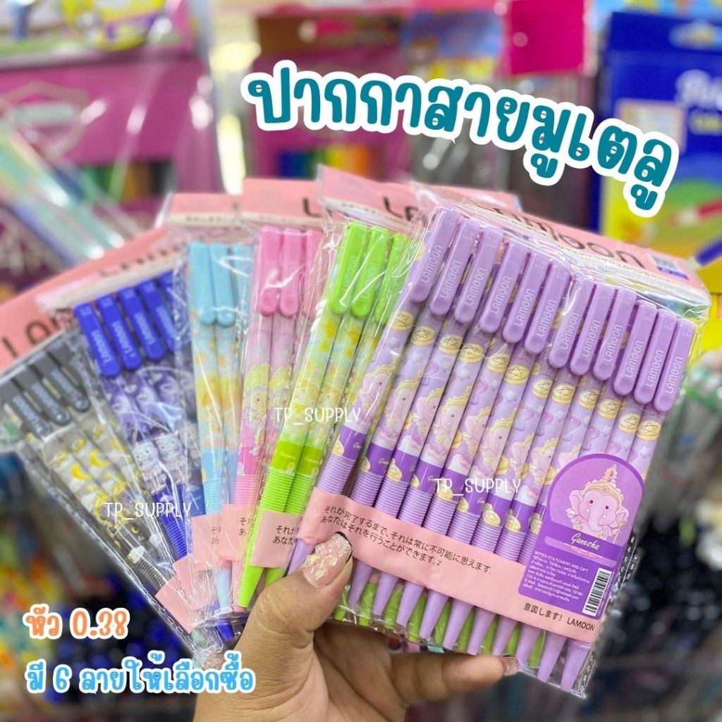#สายมู ปากกามูเตลู MUTELU ปากกาลูกลื่น ญี่ปุ่น Lamoon การ์ตูน หมึกน้ำเงิน 0.38 ลิขสิทธิ์แท้ น่ารัก(แพค12ด้าม)