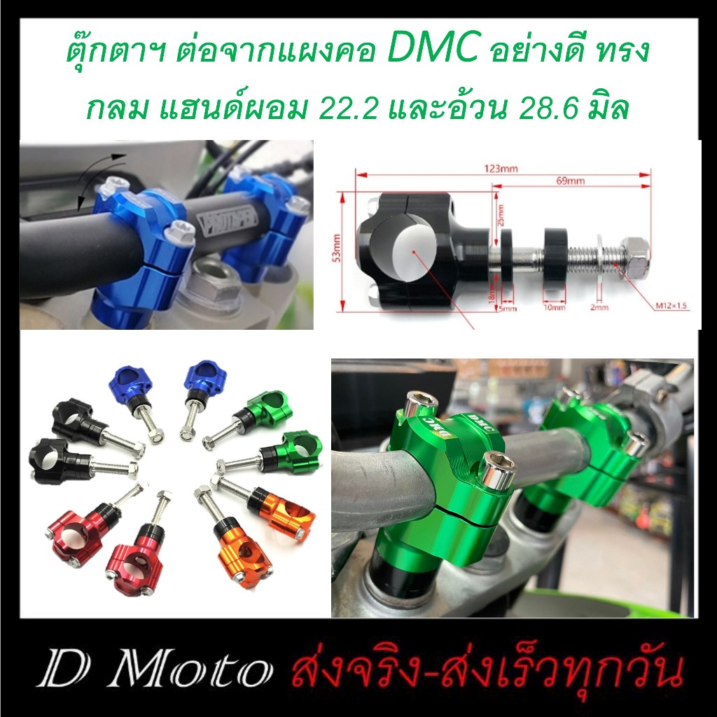 ตุ๊กตาแฮนด์ DMC ทรงกลม ต่อแผงคอ KLX140, 150, 230 มีให้เลือก ใช้กับแฮนด์ผอม 22 มิล และอ้วน 28.6 มิล