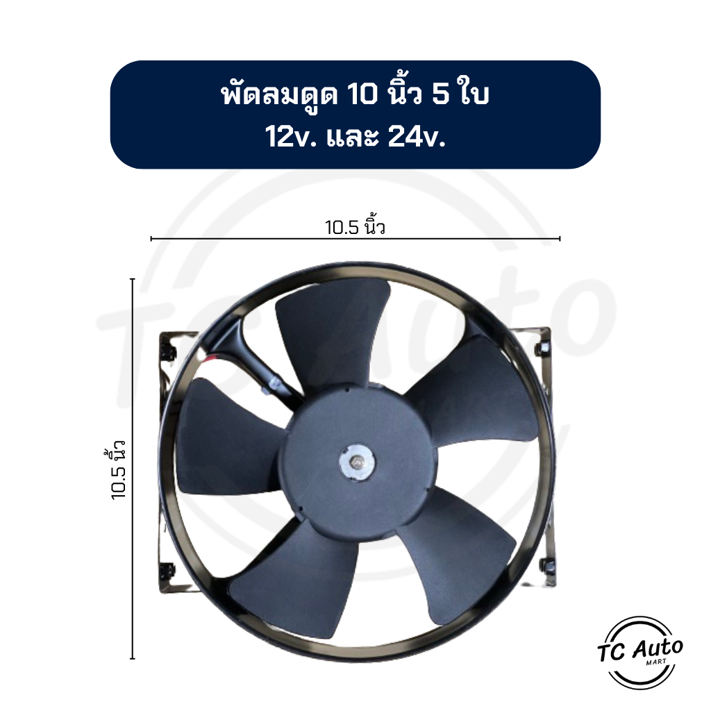 พัดลมดูด ระบายความร้อน 10นิ้ว 5ใบ 12v. และ 24v. โครงเหล็ก พัดลม แอร์ ไฟฟ้า หม้อน้ำ