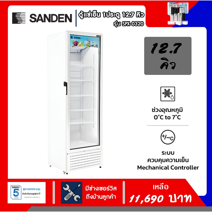 ตู้แช่เย็น SANDEN 1 ประตู รุ่น SPX-0320 ขนาด 12.7คิว รับประกันตัวเครื่อง1ปี ประกันคอมเพรสเซอร์5ปี