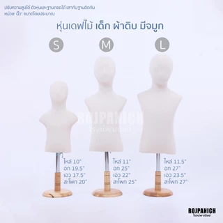 หุ่นโชว์เสื้อ หุ่นเดฟไม้เด็กผ้าดิบ