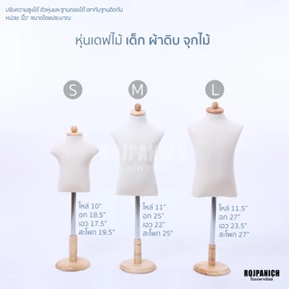 หุ่นโชว์เสื้อ หุ่นเดฟไม้เด็กผ้าดิบ