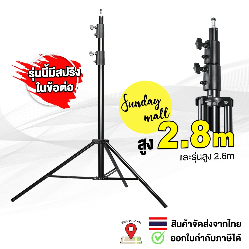 ขาตั้งแฟลช/ตั้งไฟ Light Stand ขนาดความสูง 2.6 และ 2.8 เมตร ( 260-280cm) ขาตั้งไฟ