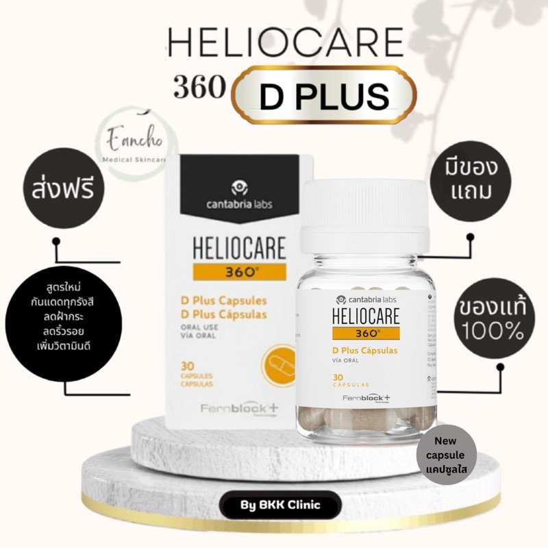 Heliocare 360 D Plus Capsules สูตรใหม่ล่าสุดพร้อมส่ง