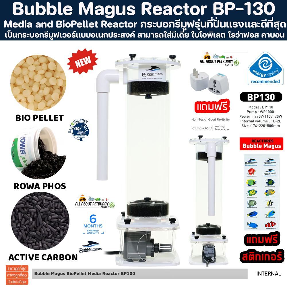 Bubble Magus BP-130 กระบอกรีมูฟรุ่นที่ปั่นแรงและดีที่สุด สามารถใส่มีเดี่ย ใบโอพิเลต โรว่าฟอส คาบอน ลดNO3 PO4 ติดตั้งง่าย