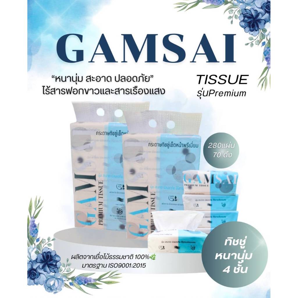 Gamsai Tissue รุ่น Premium Tissue หนา 4 ชั้น 5 ห่อ =1 แพ็ตหิ้ว