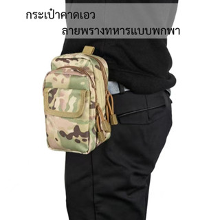 กระเป๋าคาดเอว ร้อยเข็มขัด ลายพรางทหาร