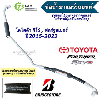 ท่อน้ำยาแอร์ Bridgestone สายแอร์ Low โตโยต้า รีโว่ ฟอร์จูนเน…