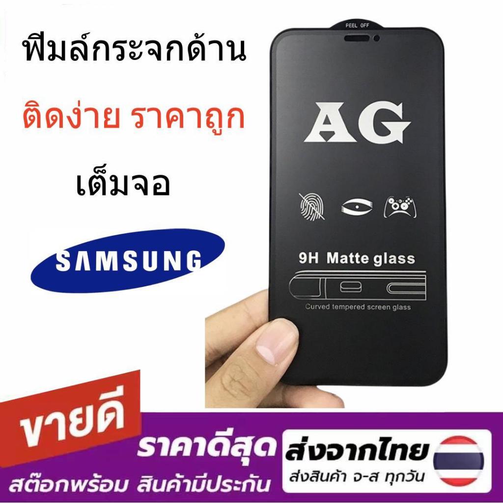 02 ฟิมล์กระจกเต็มจอ ด้าน สำหรับ Samsung Note10lite Note20 S20FE S21 S21plus สินค้าพร้อมส่งจากไทย