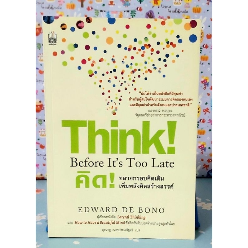 🌷คิดทลายกรอบคิดเดิมเพิ่มพลังคิดสร้างสรรค์ Think beore it's too late มือ2