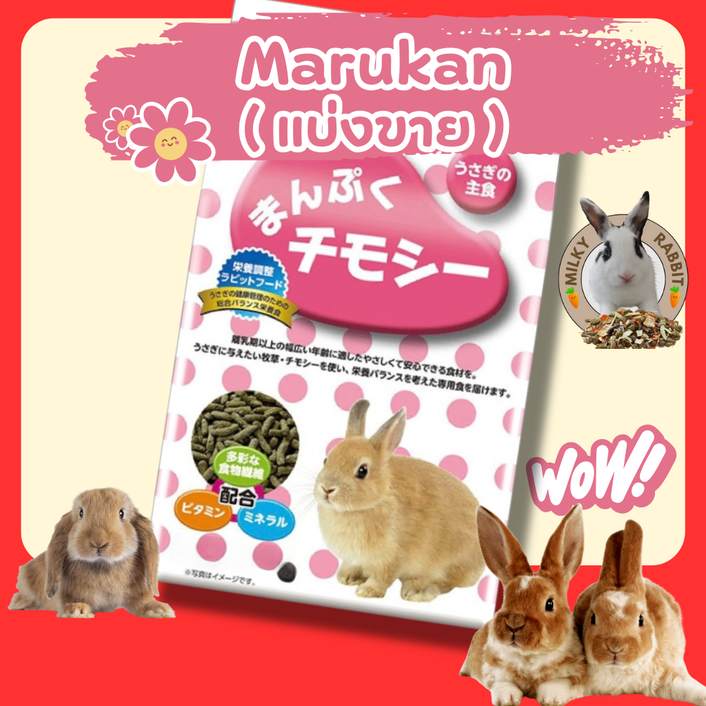 อาหารกระต่าย, marukan มารุคัง ขนาดทดลอง แบ่งขาย ขนาด 100กรัม 200กรัม
