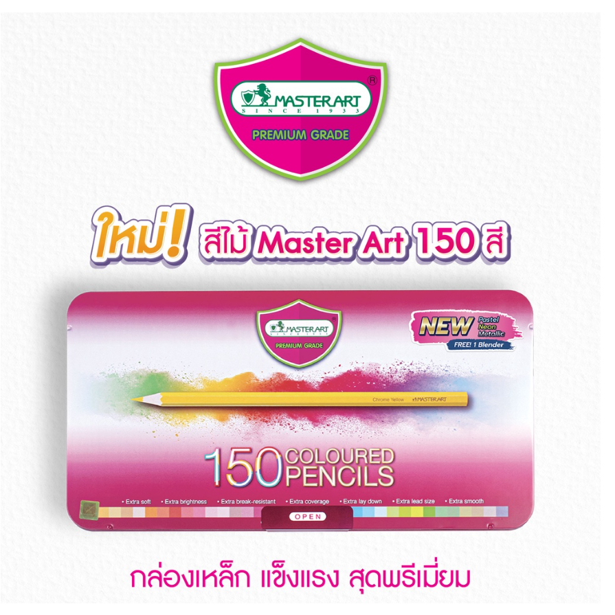 ส่งไว!! Master Art สีไม้ ดินสอสีไม้ แท่งยาว 150 สี รุ่นใหม่ จำนวน 1 กล่อง