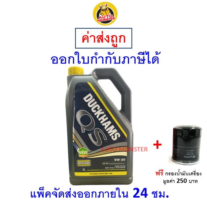 ✅ ส่งไว  ใหม่  ของแท้ ✅ น้ำมันเครื่อง DUCKHAMS QS FULLY SYNTHETIC SP 5W-30 5W30 4 ลิตร