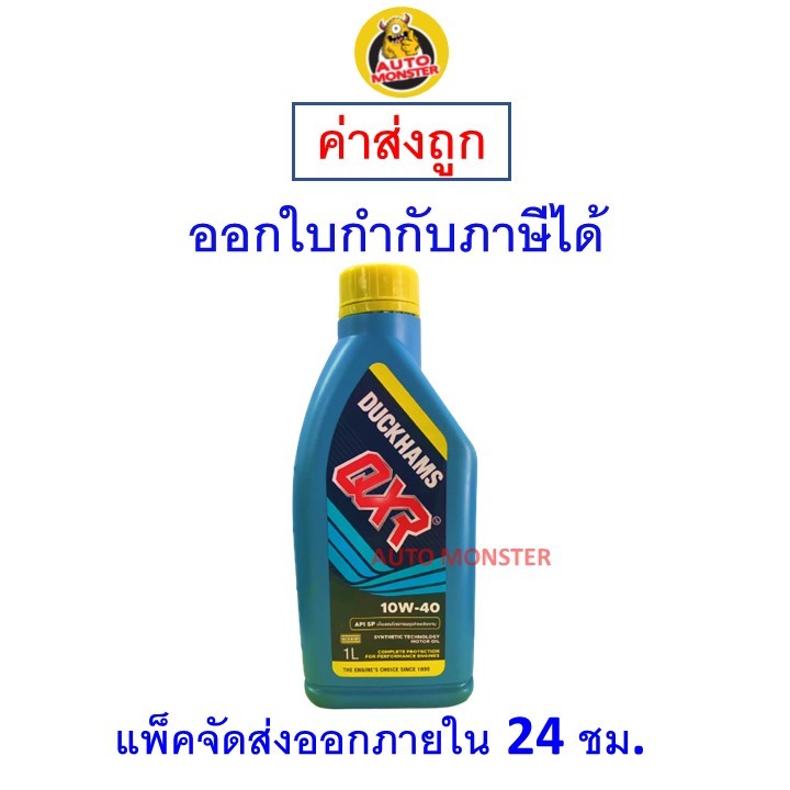 ✅ ส่งไว | ใหม่ | ของแท้ ✅ น้ำมันเครื่อง DUCKHAMS QXR SP 10W-40 10W40 1 ลิตร