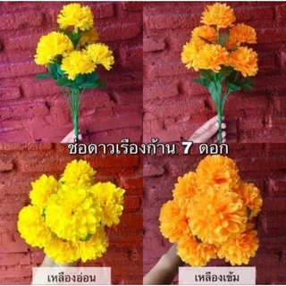 ✅(ถูกที่สุด พร้อมส่ง) ดอกไม้ปลอม ช่อดอกดาวเรือง 7 ดอก มีสีเหลืองอ่อนและสีเหลืองเข้ม (1 ช่อมี 7 ดอก)