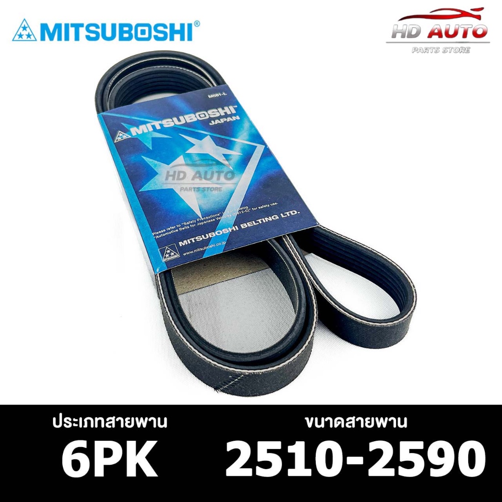 สายพาน MITSUBOSHI 6PK 2510-2590 สายพานหน้าเครื่อง มิตซูโบชิ