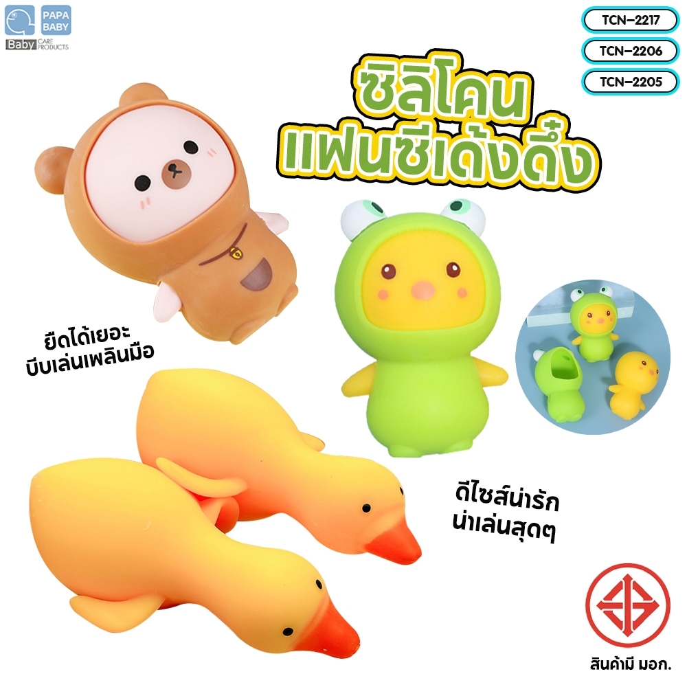 PAPA BABY ของเล่นบีบมือ รุ่นTCN2217/2206/2205 ของเล่นคลายเครียด