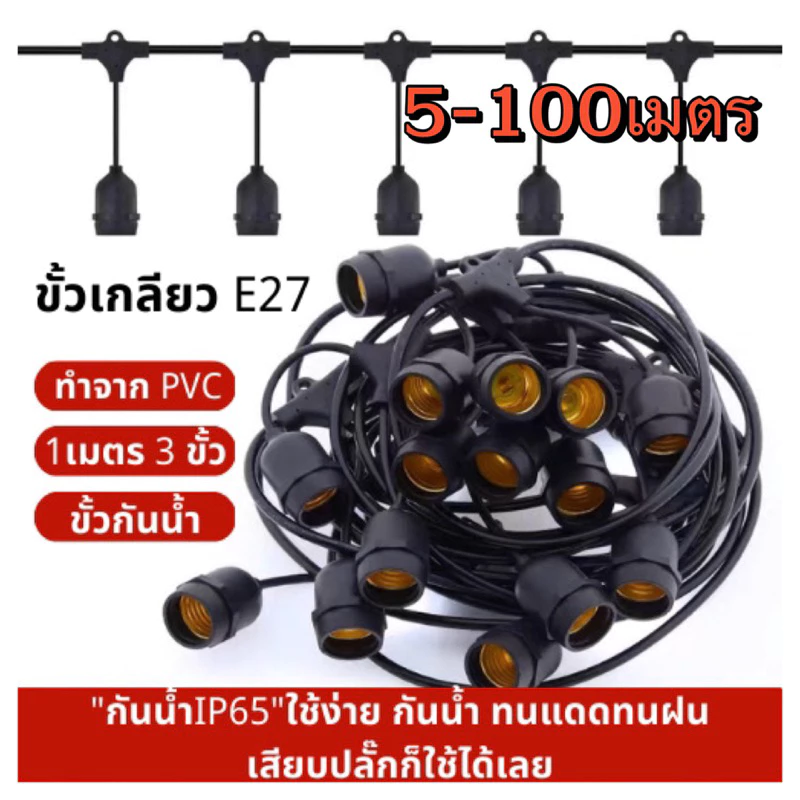 ไฟตกแต่งร้าน สายไฟ สายระย้า ขั้ว E27 มี5-20เมตร (ไม่รวมหลอด)ขั้วกันน้ำเส้นหนาทนใช้ติดตั้งได้ทั้งภายในภายนอก