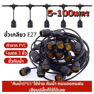 ไฟตกแต่งร้าน สายไฟ สายระย้า ขั้ว E27 มี5-20เมตร (ไม่รวมหลอด)ขั้วกันน้ำเส้นหนาทนใช้ติดตั้งได้ทั้งภายในภายนอก