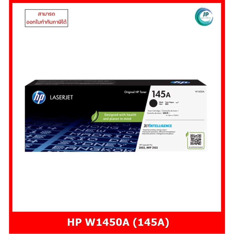 *มีสินค้า *หมึกพิมพ์แท้ HP W1450A (145A) สำหรับเครื่อง HP LaserJet Pro 3003dn/3003dw/3103fdw/3103fdn