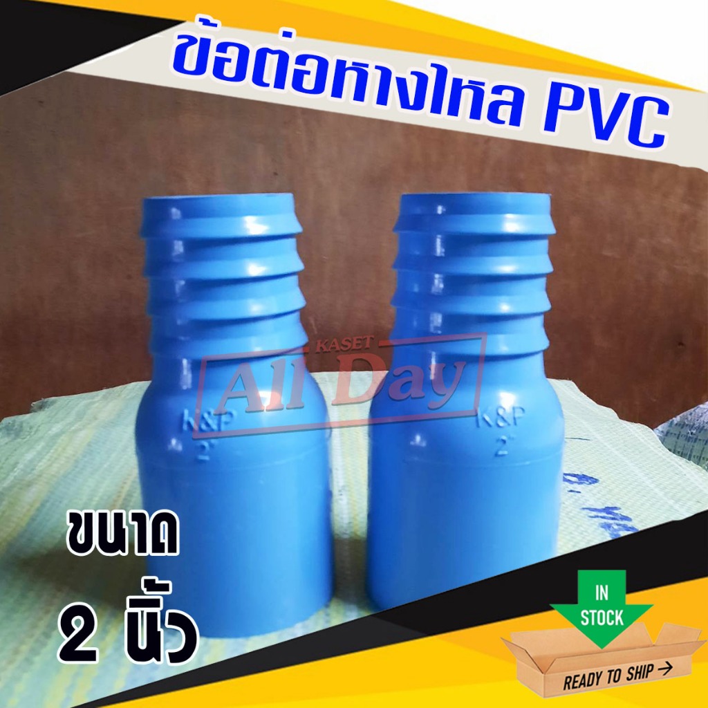 ข้อต่อหางไหล PVC หางไหลข้างเดียว แบบสวม ข้อต่อสายส่งน้ำ สายดูดน้ำ สายส่งน้ำผ้าใบ ขนาด 2-3 นิ้ว (สีฟ้า) รูปที่ 4