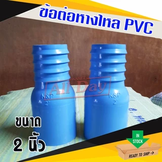 ข้อต่อหางไหล PVC หางไหลข้างเดียว แบบสวม ข้อต่อสายส่งน้ำ สายดูดน้ำ สายส่งน้ำผ้าใบ ขนาด 2-3 นิ้ว (สีฟ้า)