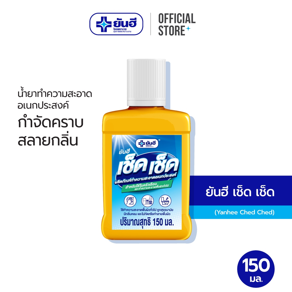 Yanhee Ched Ched ยันฮี เช็ด เช็ด ผลิตภัณฑ์ทำความสะอาดอเนกประสงค์