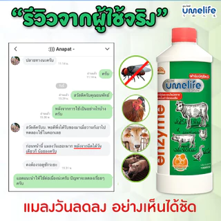 อูเมะไลฟ์ ปศุสัตว์ 1000cc จุลินทรีย์คอกสัตว์ น้ำยาดับกลิ่นเหม็นสัตว์ ลดแมลงวันในคอกสัตว์ คอกวัว.