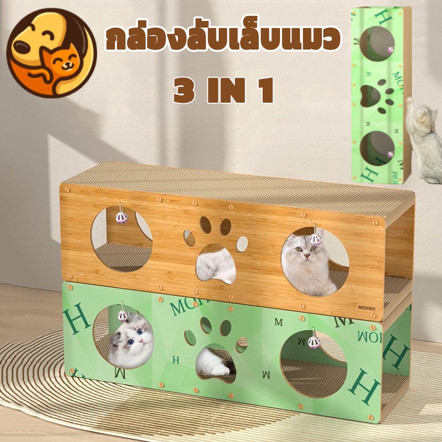 COD อุโมงค์แมว 3 IN 1 ที่ลับเล็บแมว ทนทาน ความจุขนาดใหญ่