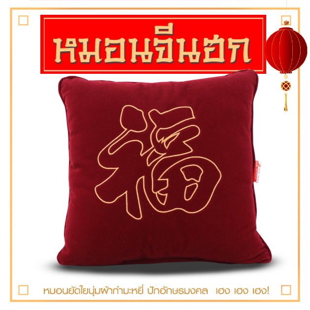 หมอนมงคล ตรุษจีน หมอนจีน ปักอักษร ฮก ฝู ฟุกุ ผ้ากำมะหยี่ ยัดใยนุ่ม 37x37 cm. Velvet Pillow Hok Fu Fuku ผลิตในประเทศไทย |