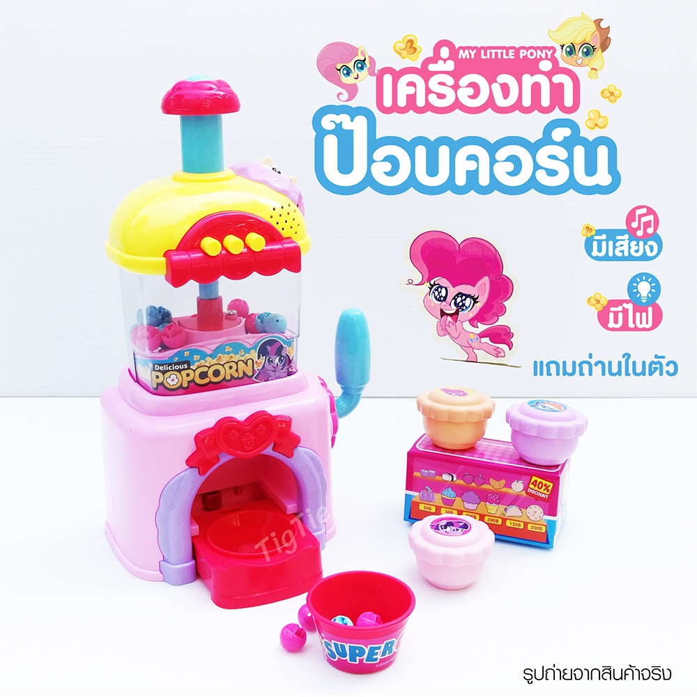 ของเล่นเครื่องทำป๊อปคอร์นโพนี่มีเสียงมีไฟคละสี สินค้าพร้อมถ่าน ลิขสิทธิ์แท้