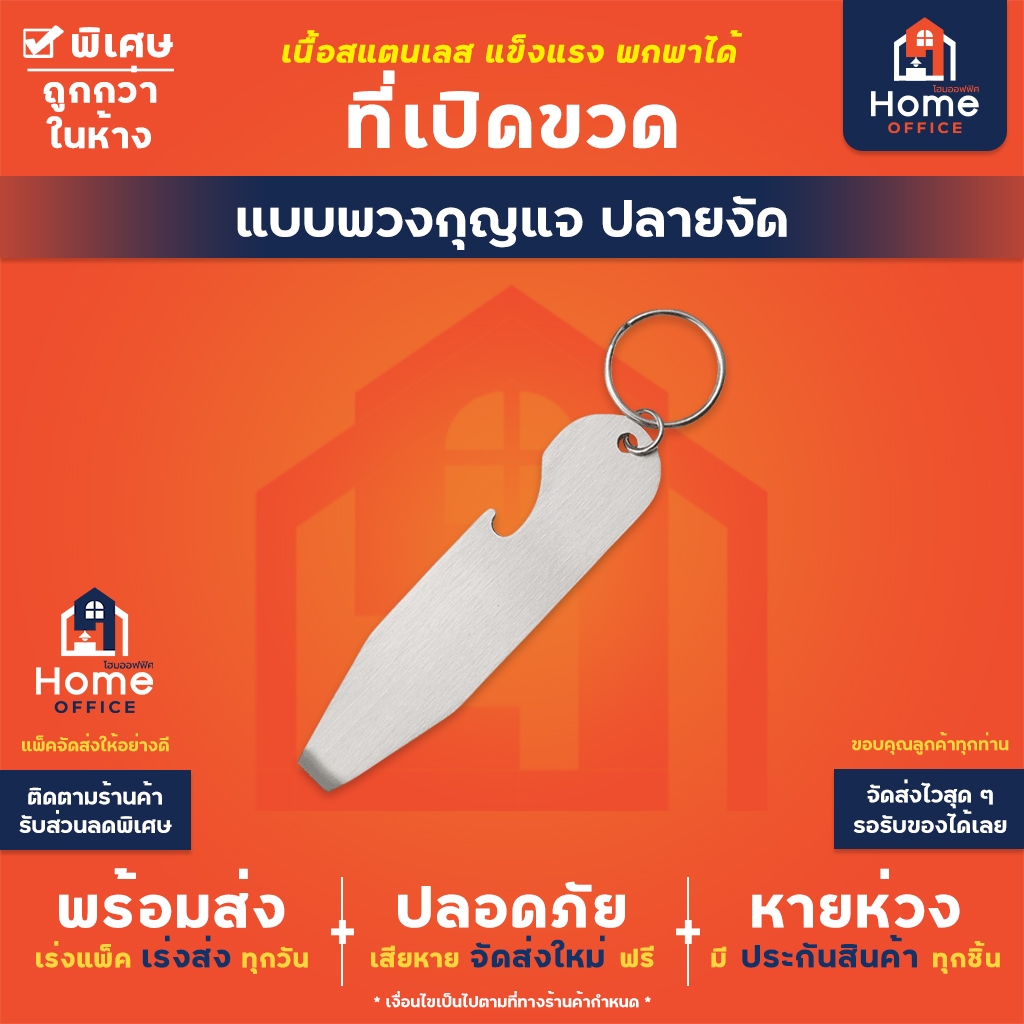 Home Office ที่เปิดขวดปลายงัด (พวงกุญแจ) สแตนเลส ที่เปิดขวดสแตนเลส พวงกุญแจเปิดขวด ที่เปิดฝา แข็งแรง หนา พกง่าย