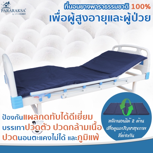 Pararaksa ที่นอนปุ่มยางพาราป้องกันแผลกดทับ, ที่นอนป้องกันแผลกดทับ, ที่นอนผู้ป่วย, ที่นอน รุ่น Bubble