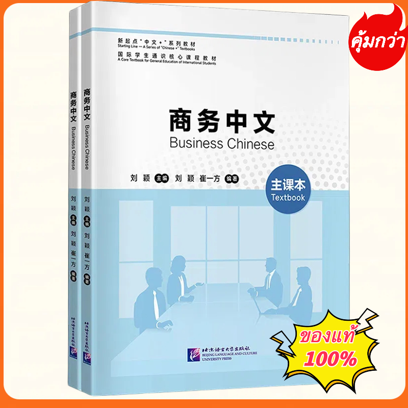 『🛵มีส่งด่วน💨』 แบบเรียนภาษาจีนธุรกิ#Business Chinese# 商务中文(全2册) #ฉบับล่าสุด