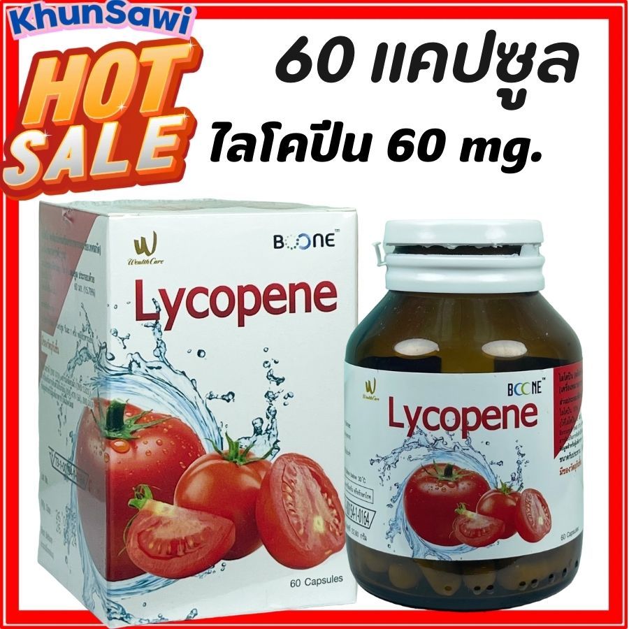 [Live] Boone Lycopene 60capsules ไลโคปีน 60แคปซูล มะเขือเทศสกัดเข้มข้น เทียบเท่าการกินมะเขือเทศสด 50