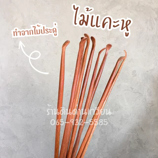 ไม้แคะหู ที่แคะหู ที่ทำความสะอาดรูหู 💯 Hand made (ไม้ประดู่,ไม้มะค่า)