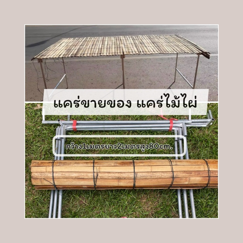 แคร่ไม้ไผ่พร้อมเหล็กขายของ แผงขายของขนาดกว้าง1เมตรยาว2เมตรสูง80cm.เหล็ก6หุนครบชุด